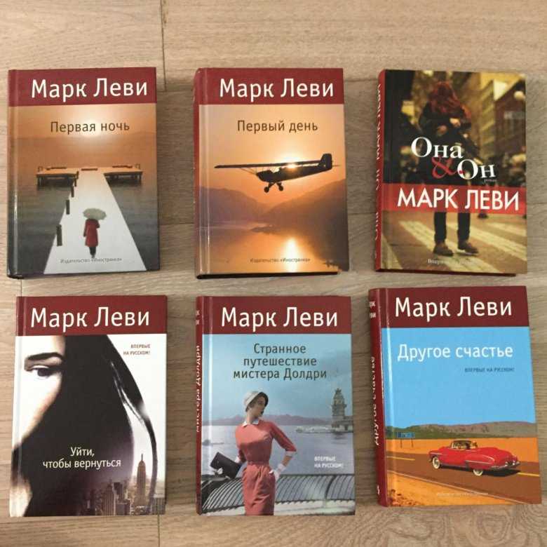 Книги марка леви