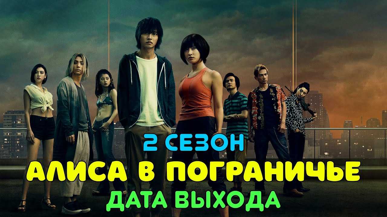 Алиса в пограничье 2 сезон - дата выхода серий в россии