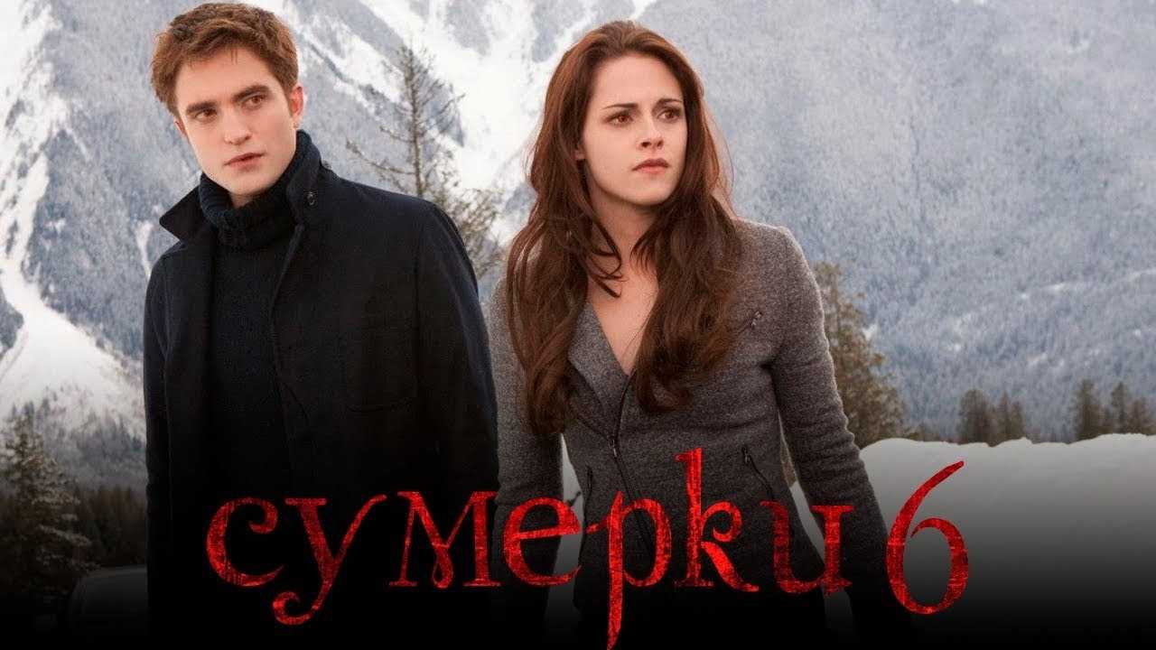 Сумерки 6: закат вечности  - братство вампиров vampirov.net