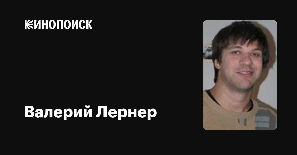 Фильмы валерий лернер: полная фильмография, доступная для скачивания и просмотра онлайн, фото, биография, новости