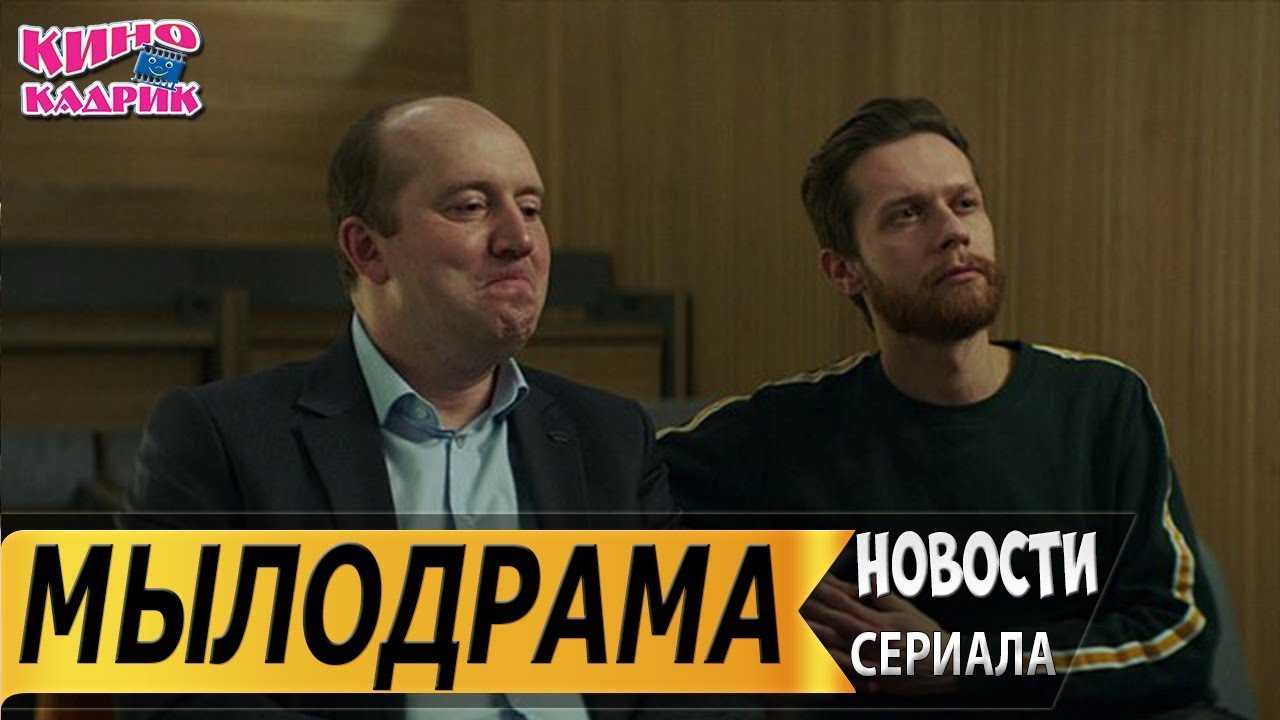 Мылодрама 3 дата. Мылодрама трейлер. Бурунов мылодрама.