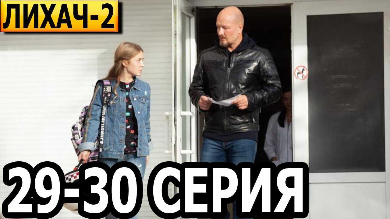 Лихач 2 сезон (2022) – дата выхода российского сериала на телеканале «нтв», сюжет, график серий, содержание эпизодов, актеры и роли, кадры, трейлер