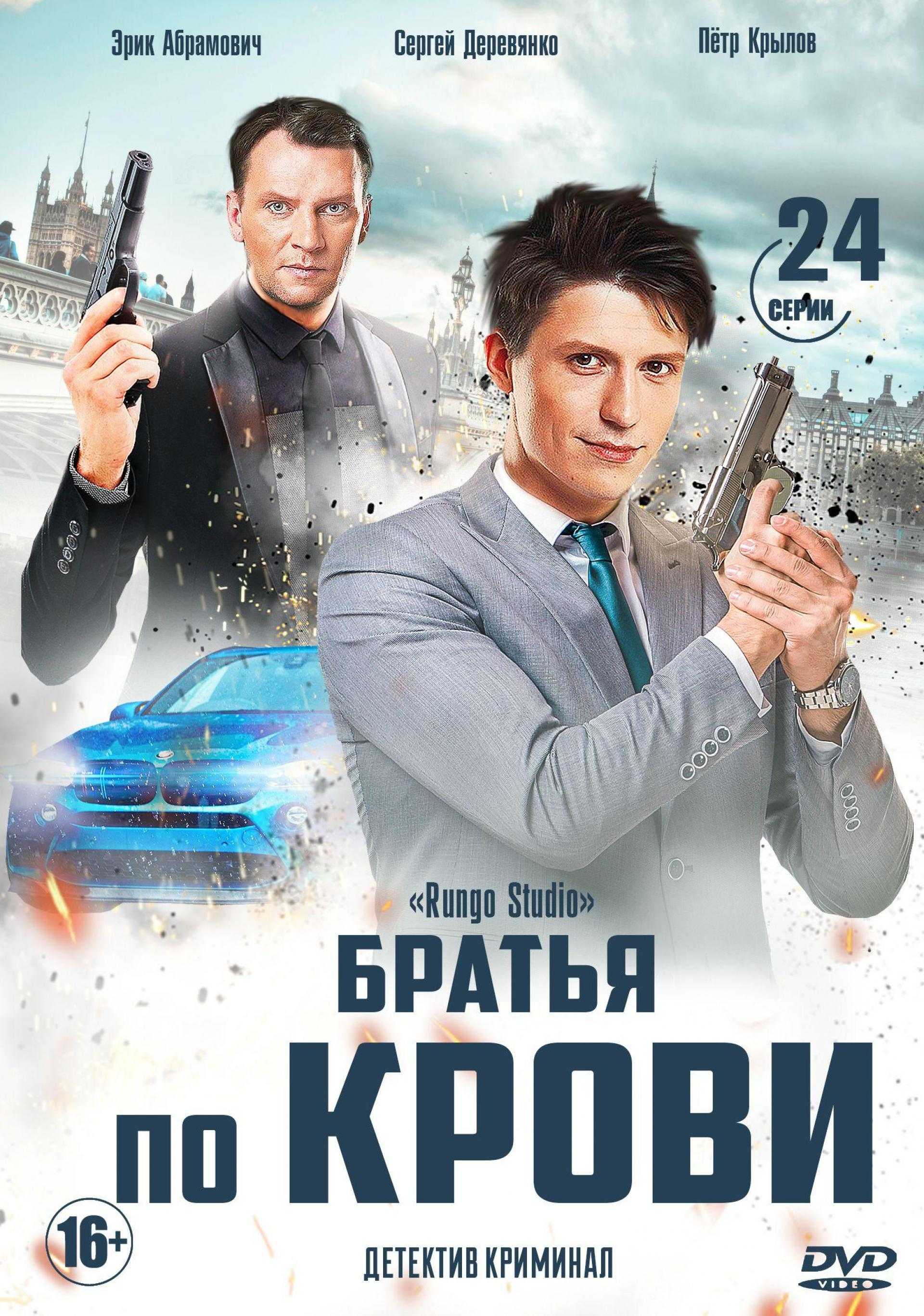 Братья по крови 3 сезон — продолжение детективного сериала Дата выхода 3 сезона сериала Братья по крови Описание серий Трейлер