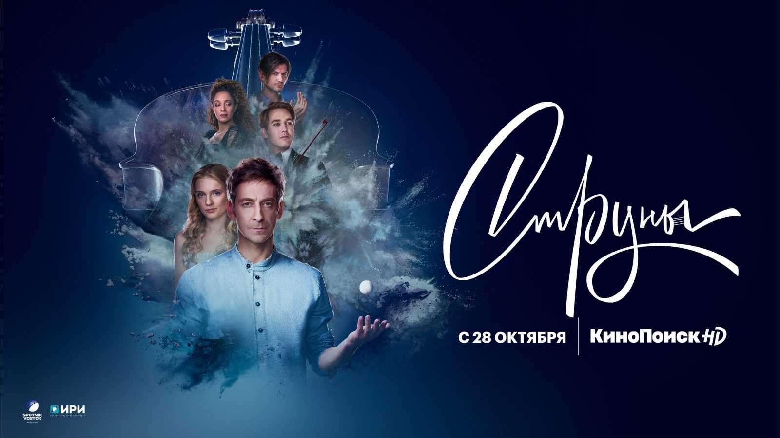 Онлайн-кинотеатр Кинопоиск готовит к релизу новый проект Струны, который состоит из 12 эпизодов, дата выхода сериала Струны состоится 28 октября 2021 года