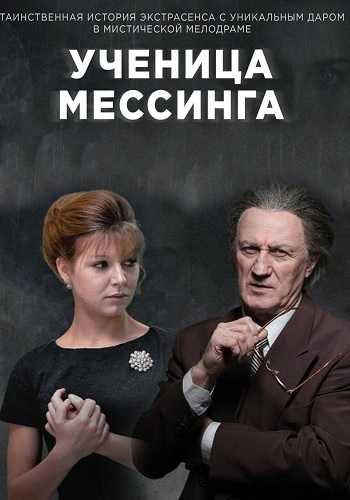 «ученица мессинга», сериал 2020 года, что не понравилось зрителям