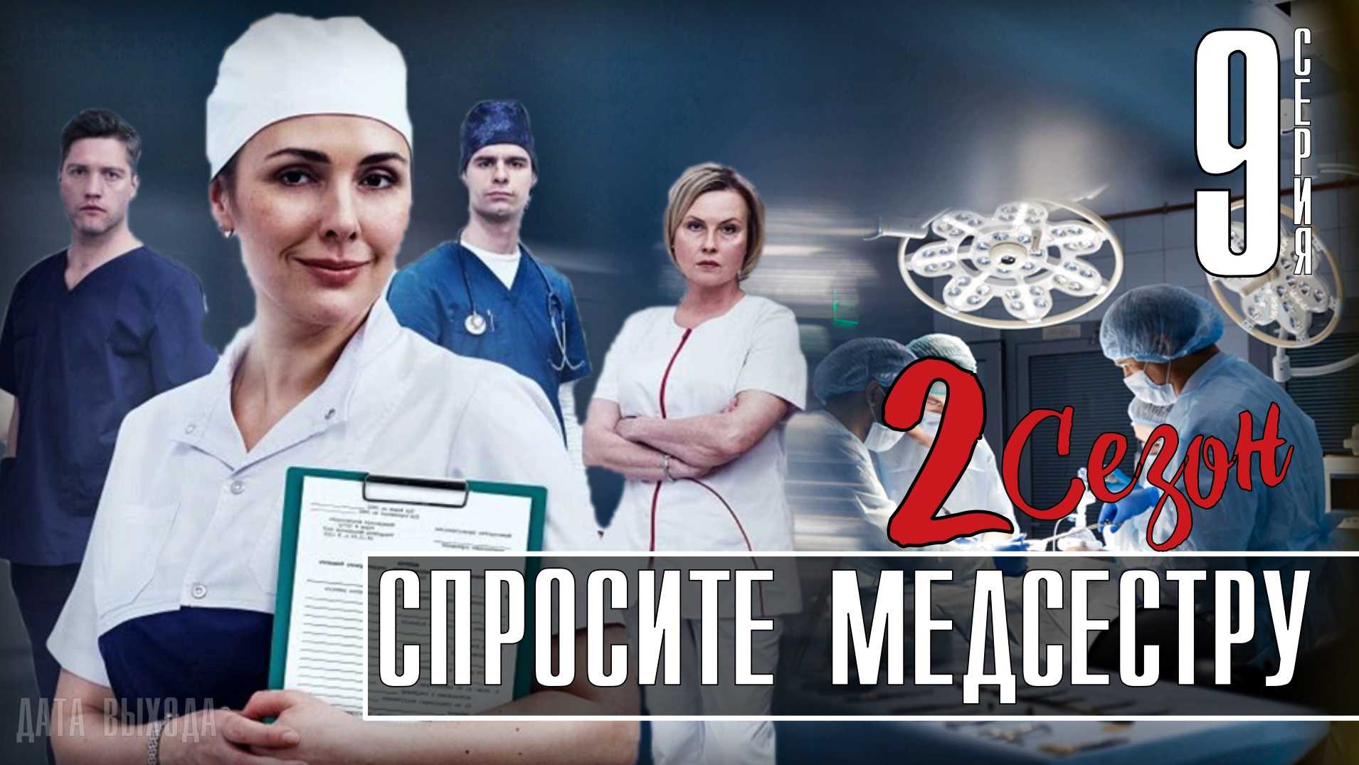 Спросите медсестру 2. Спросите медсестру сериал 2021 (1-8 серия). Спросите медсестру. Эмилия Спивак спросите медсестру. Спросите медсестру 2 Дата выхода.