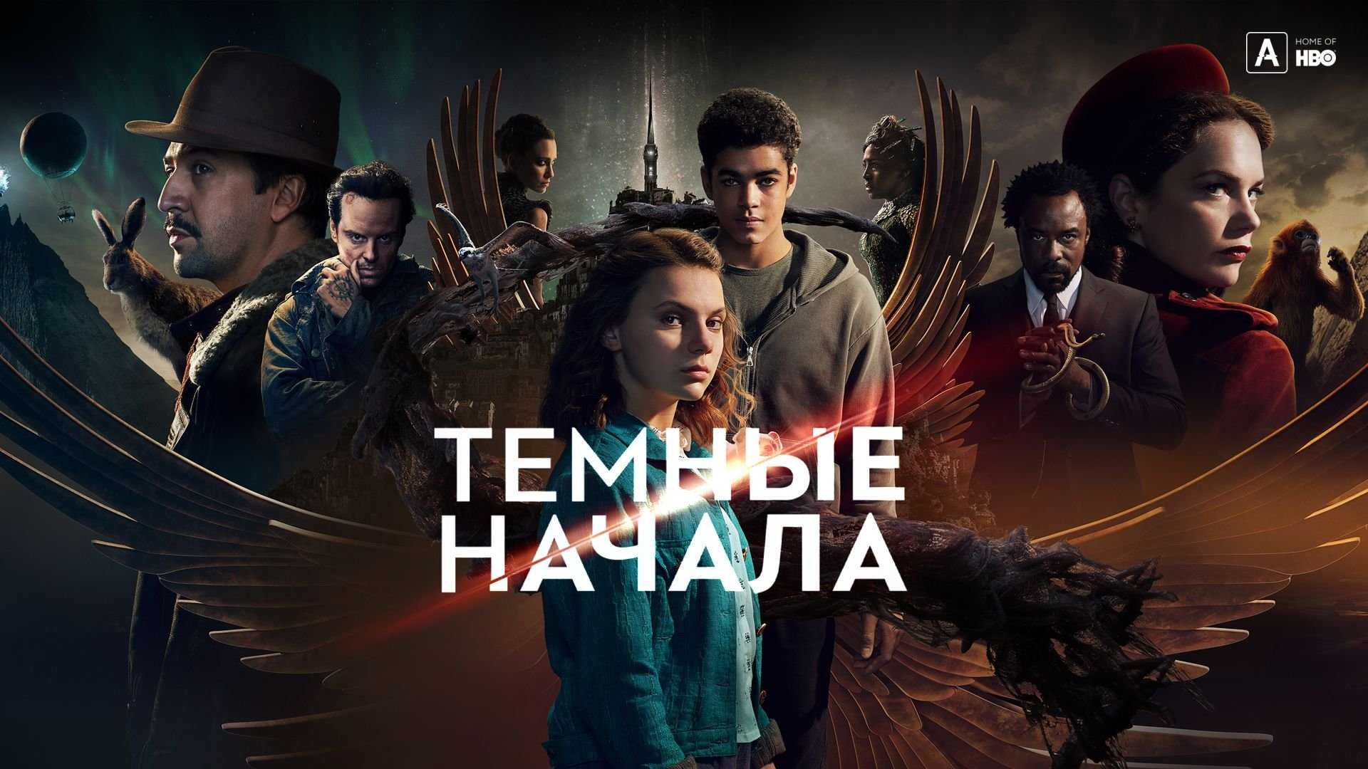 Сериал «тёмные начала» 2 сезон – дата выхода серий на hbo