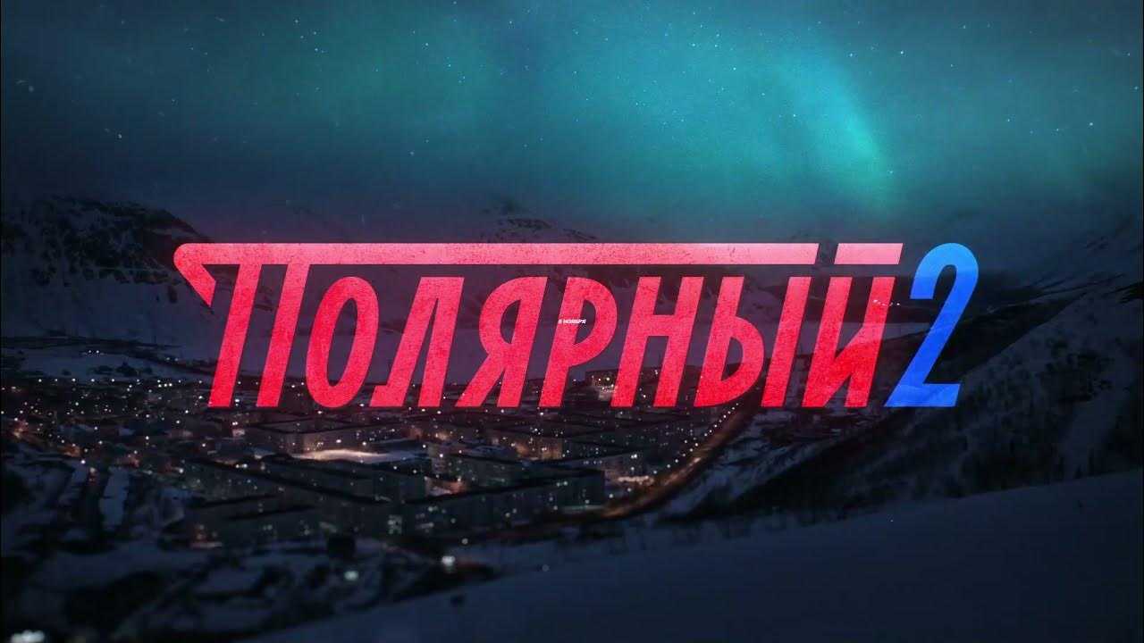 Полярный в ожидании даты выхода 3 сезона