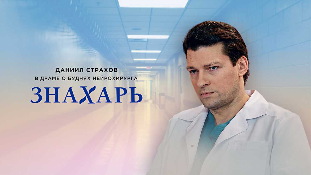 Знахарь 3 сезон
