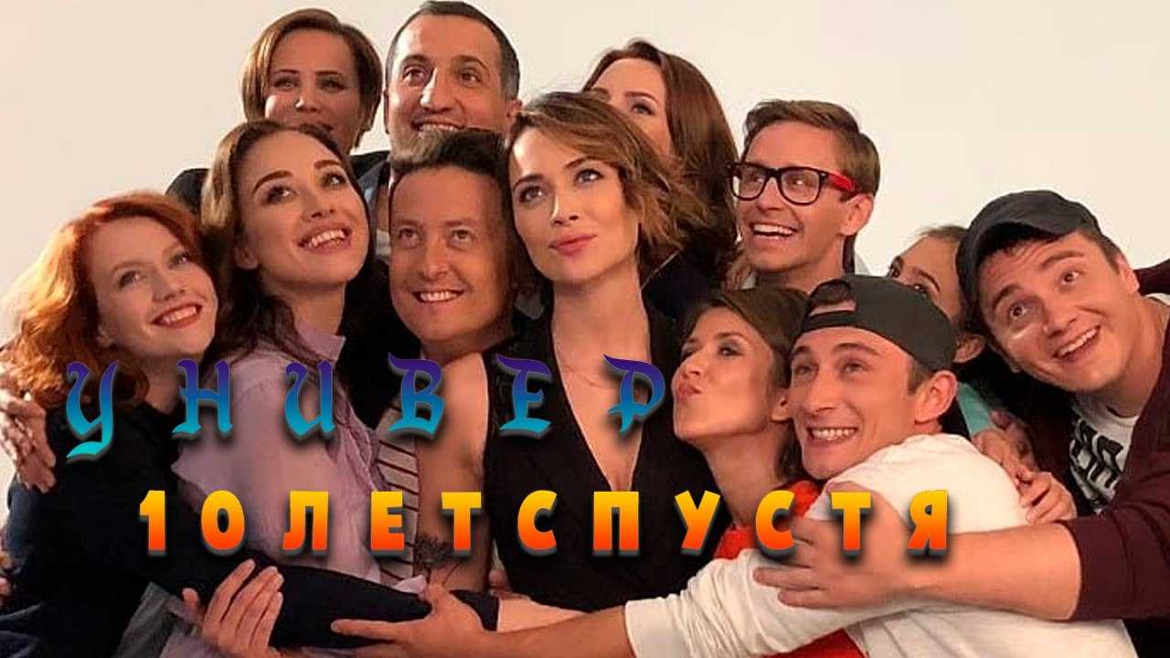 Универ: 10 лет спустя сериал 2020