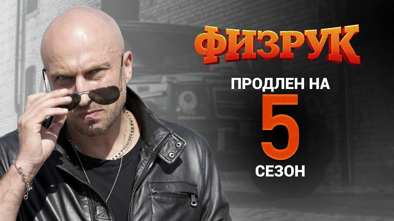 Физрук 5 сезон, дата выхода серий, трейлер, сюжет