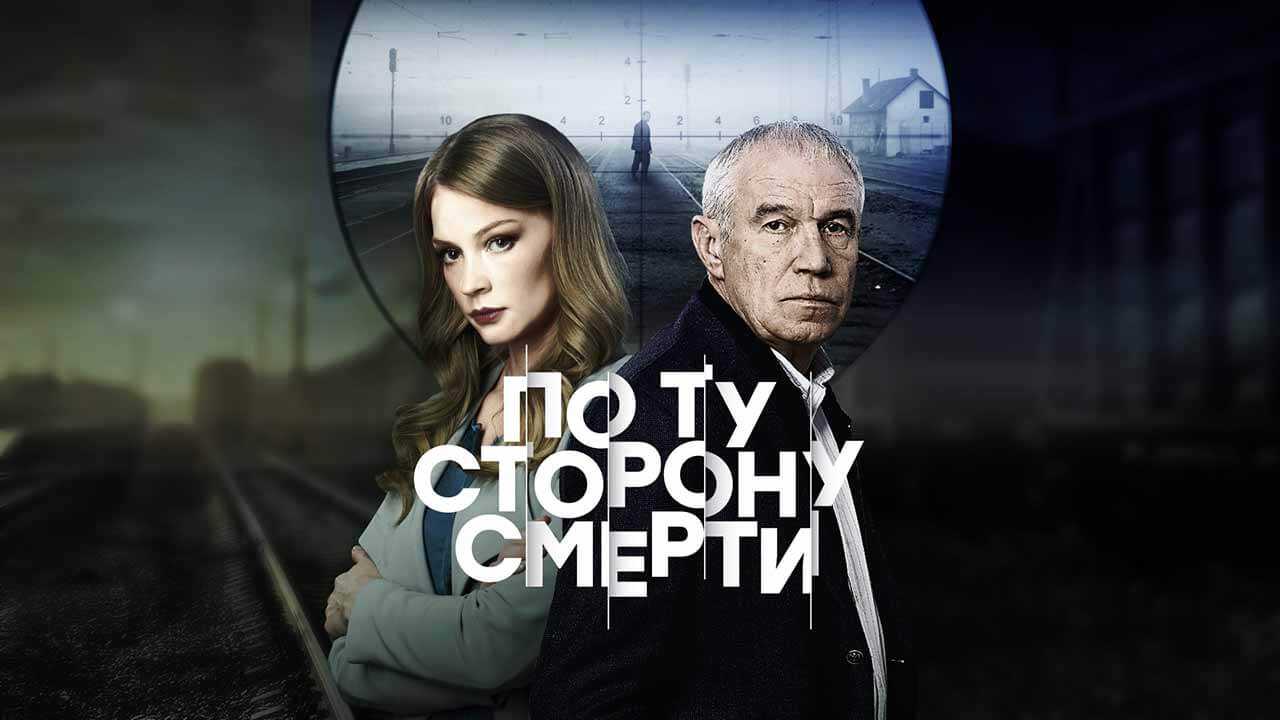 По ту сторону смерти 3 сезон дата выхода всех серий, когда выйдет сериал в 2023 году и будет ли в россии продолжение, расписание