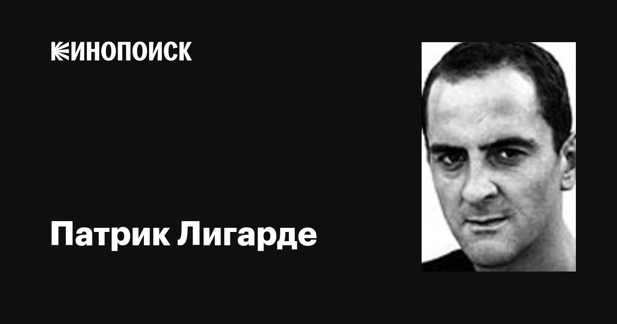 Актер патрик лигарде фильмография, список фильмов патрик лигарде | актеры и роли - kinorole.ru