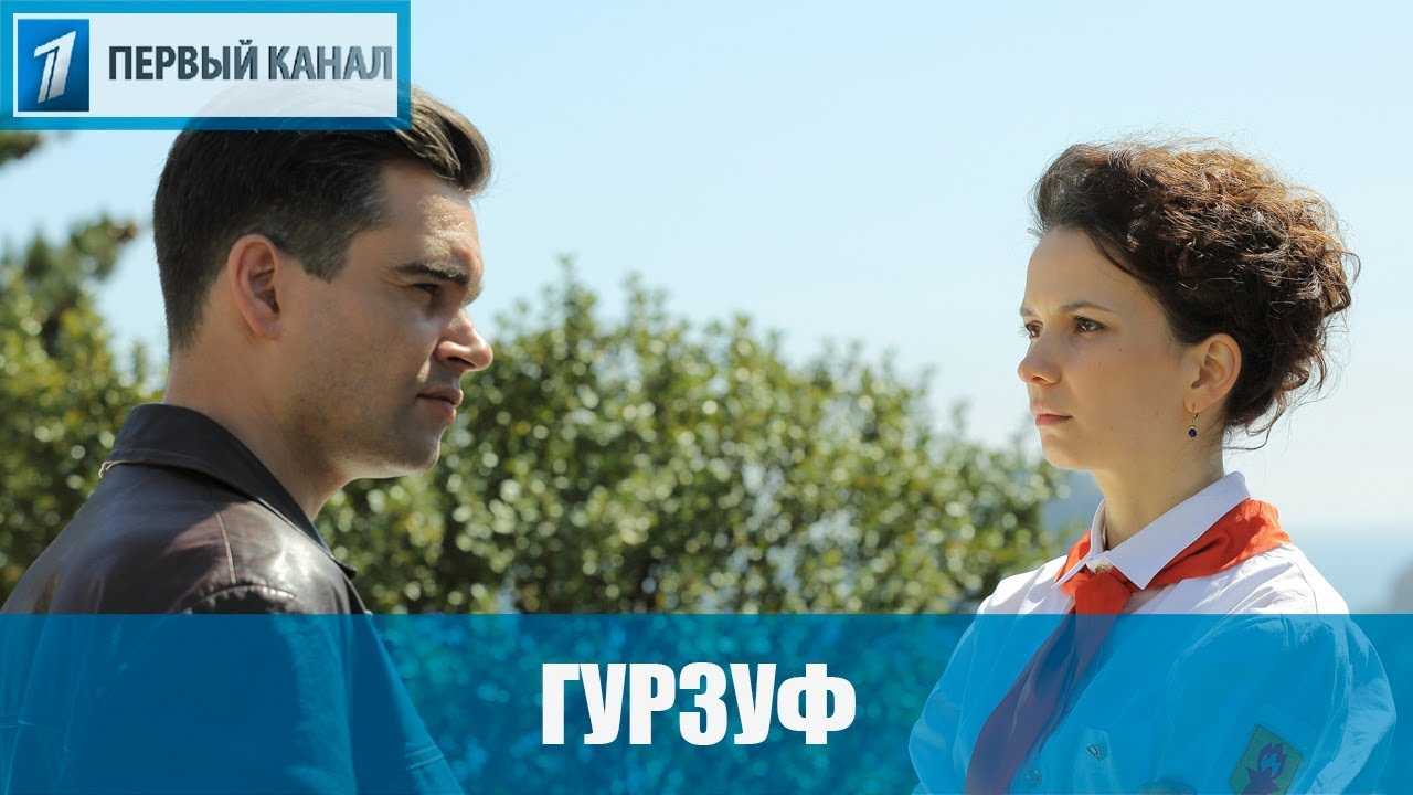 Сериал «гурзуф» (2018): сюжет, содержание серий, чем закончится
