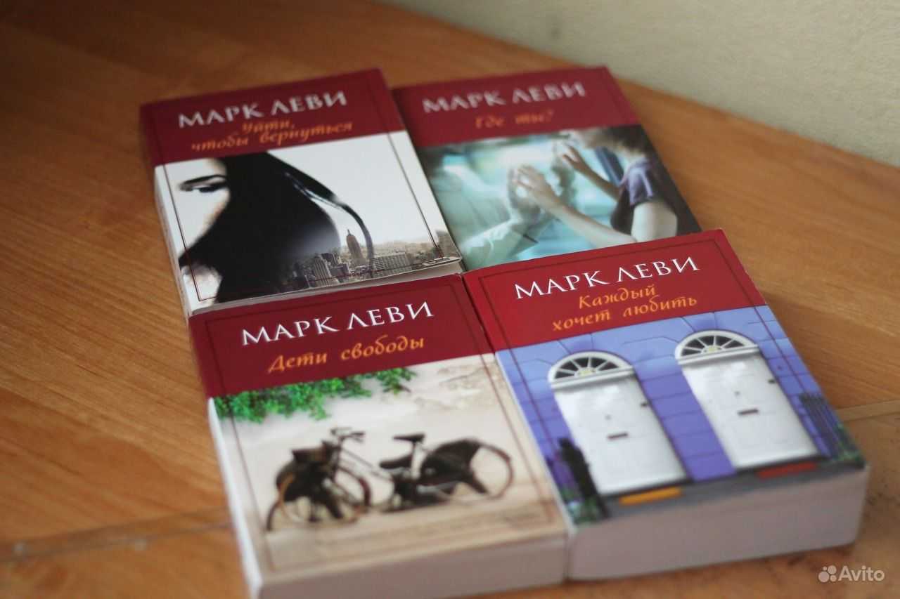 Путеводитель по книгам марка леви