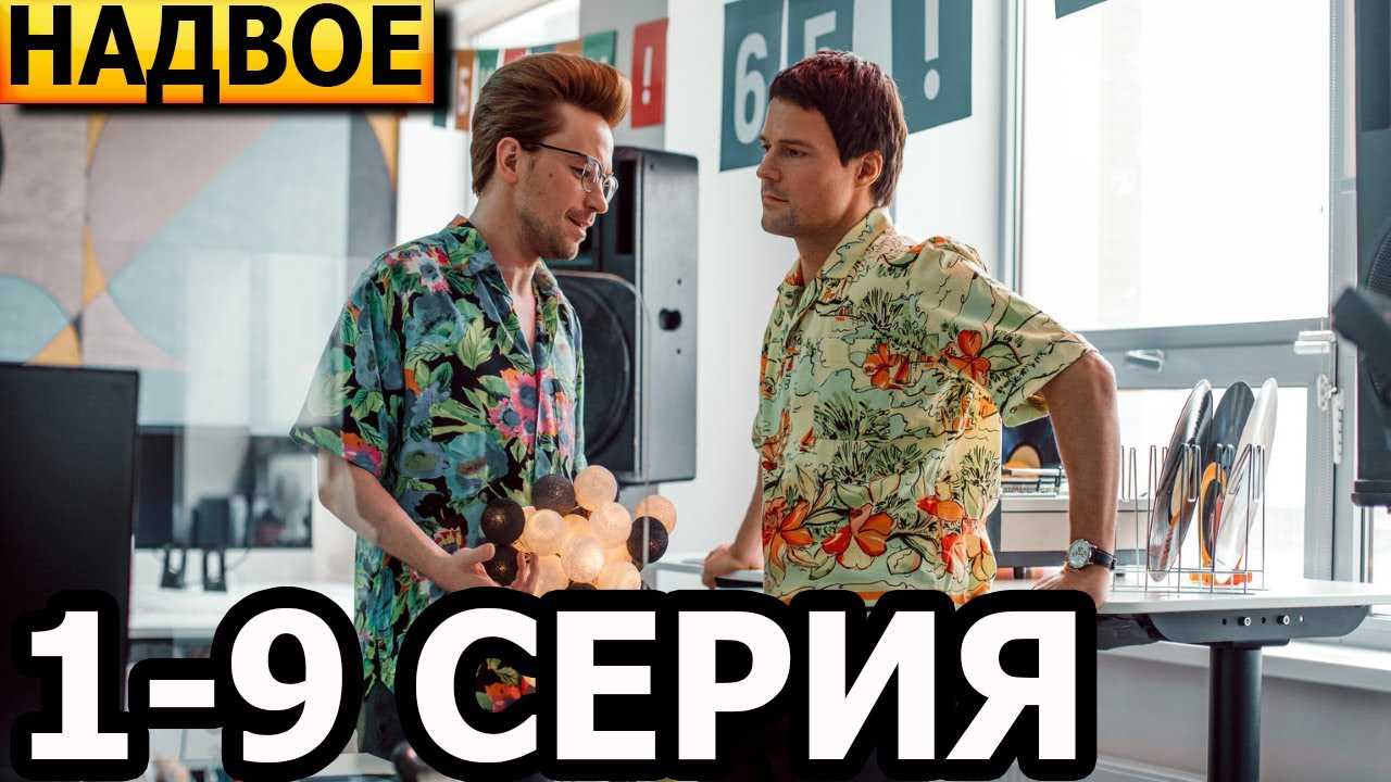 Сериал «надвое» в ожидании даты выхода 2 сезона