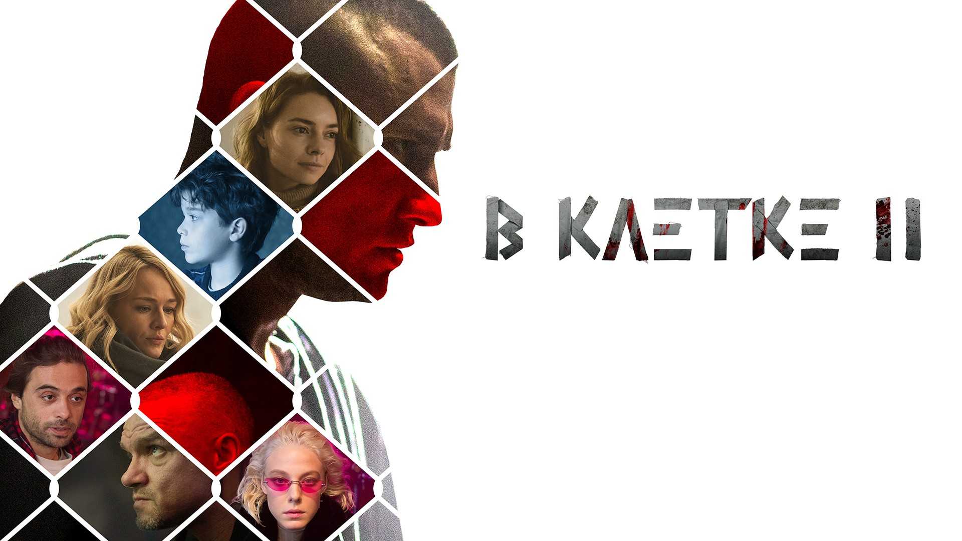 В клетке 2 сезон дата выхода серий, когда выйдет сериал и будет ли в россии в 2021 году продолжение