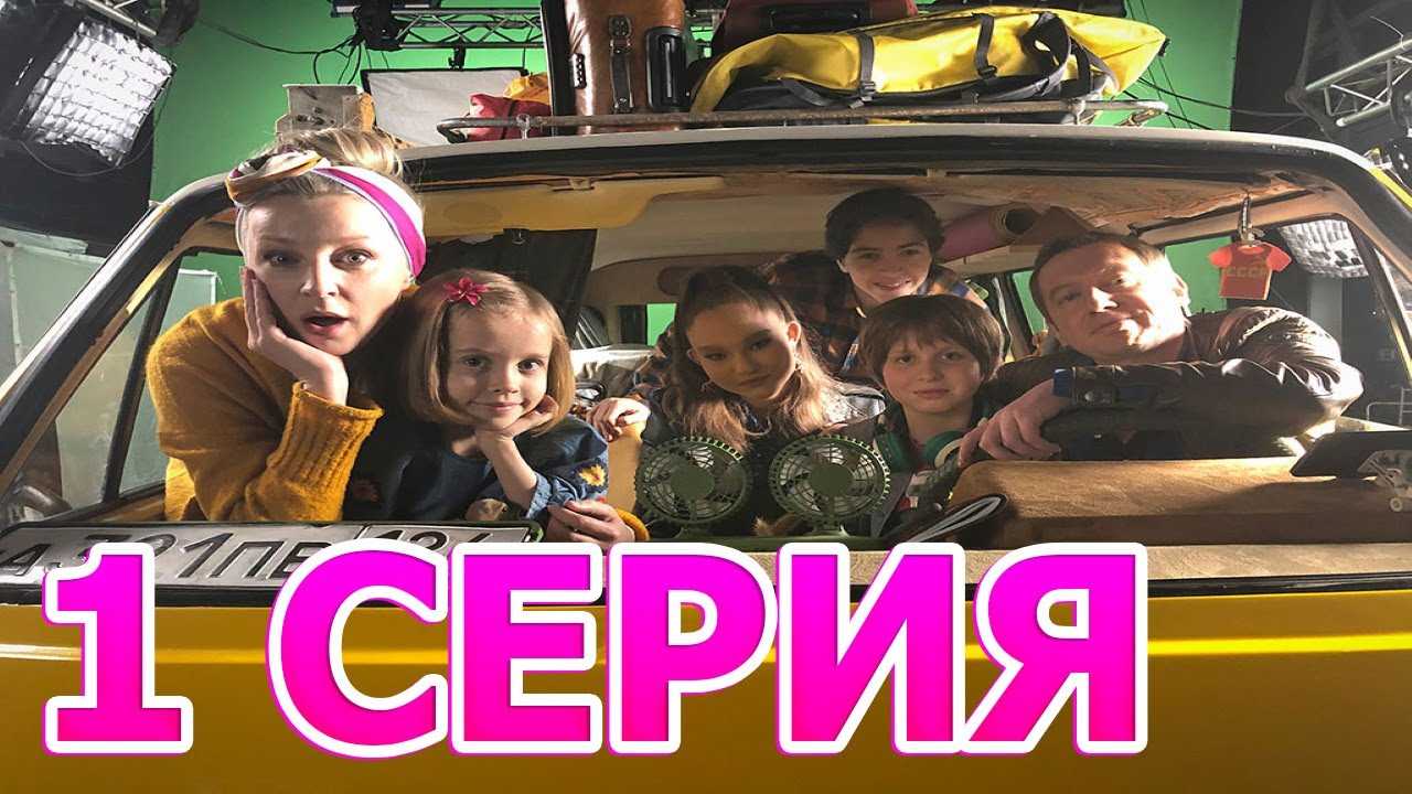 Гости из прошлого 2 сезон дата выхода серий, когда выйдет продолжение сериала в россии на стс и будет ли в 2022 году, трейлер