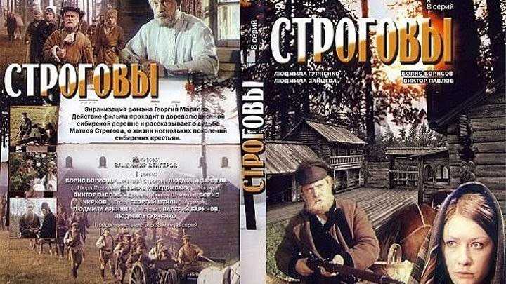 Фильм сериал строговы (1976) все серии 1,2,3,4,5,6,7,8 подряд список