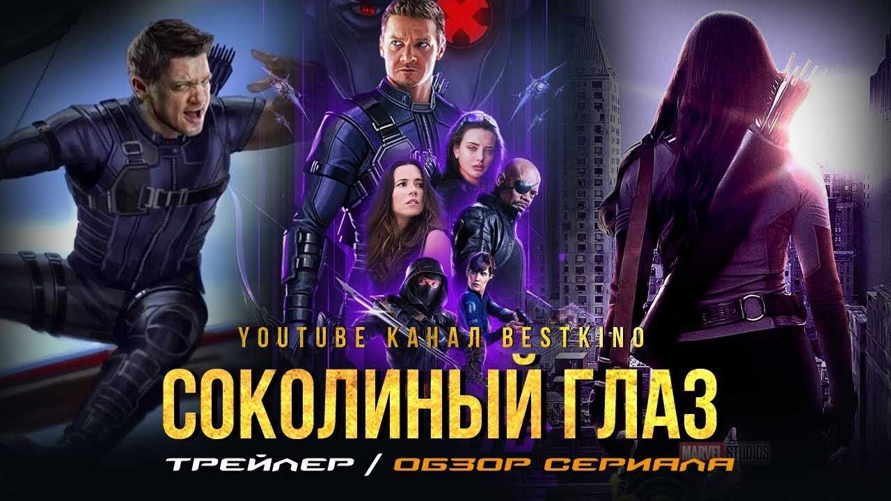 Соколиный глаз (2021) - дата выхода серий в россии