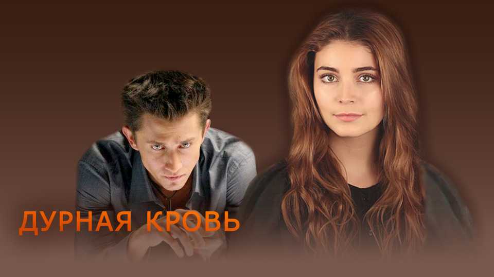 Фильм «дурная кровь» чем закончится, содержание серий