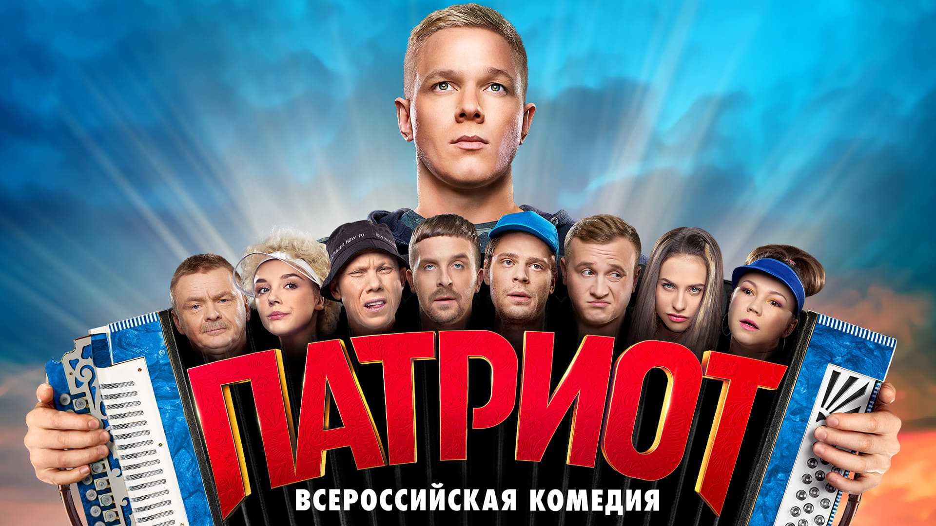 Официальной новости о съемках новых эпизодов не было, но дата выхода 3 сезона сериала Патриот ожидается 13 февраля 2023 года Зрители увидели, что история вдвшника Саши далека от завершения