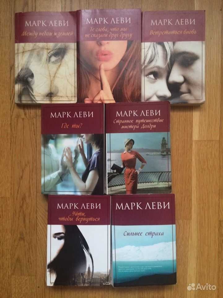 Марк леви