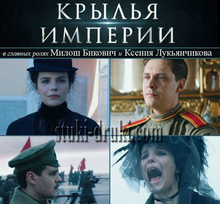Сериал "крылья империи": содержание серий | 2021