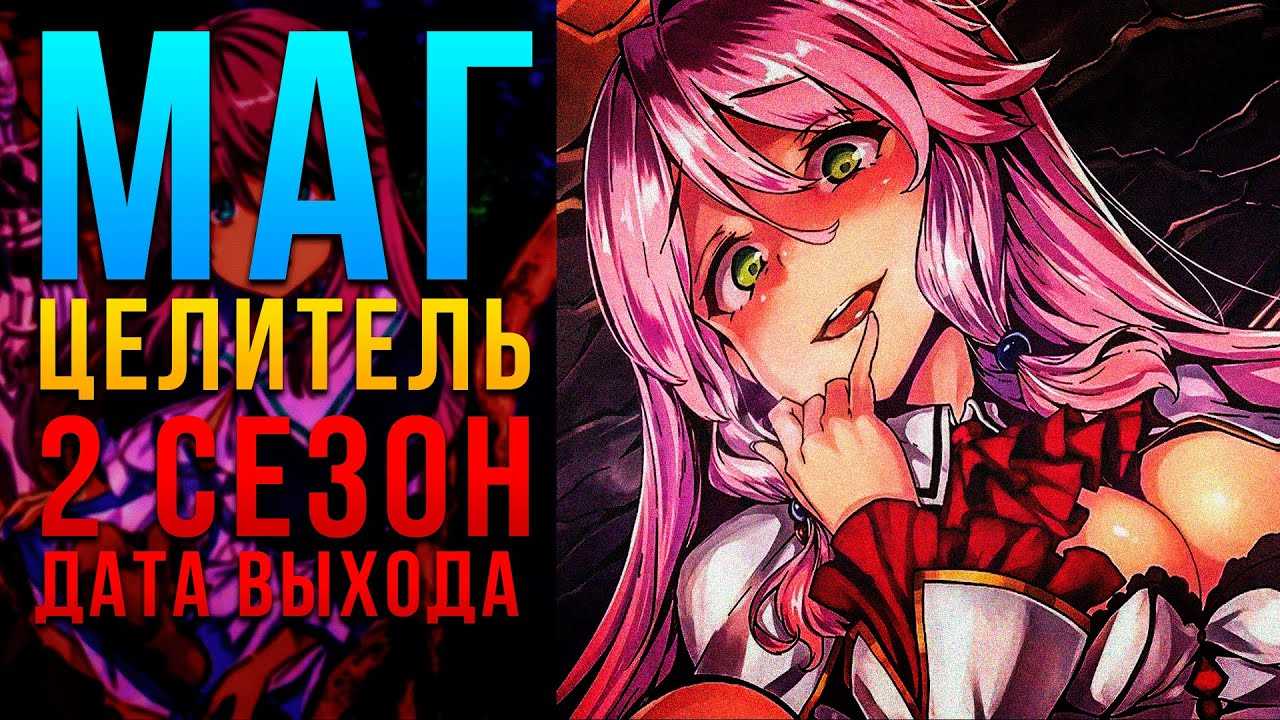 Маг целитель 3. Маг-целитель новый старт 2.