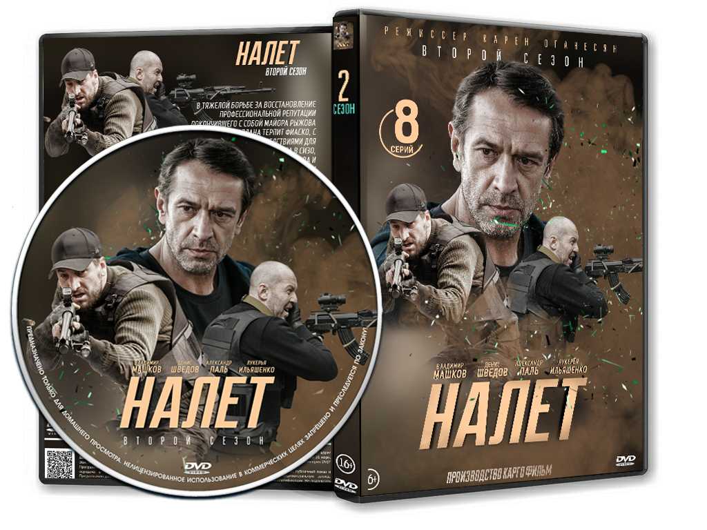 Налёт (2017) - актеры и роли в сериале - lifeactor.ru