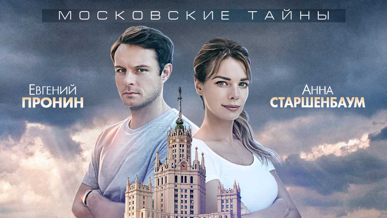 Московские тайны список по порядку. Московские тайны сериал. Постеры к сериалу московские тайны. ТВЦ сериал московские тайны. Московские тайны сериал по порядку.