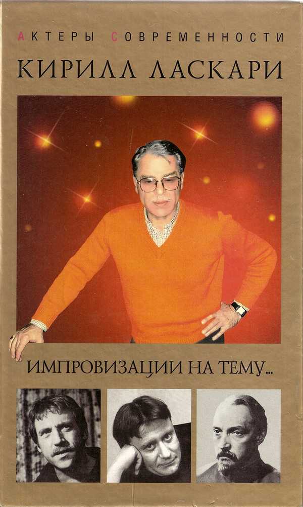 Знаменитый брат андрея миронова: как складывались отношения актера с кириллом ласкари