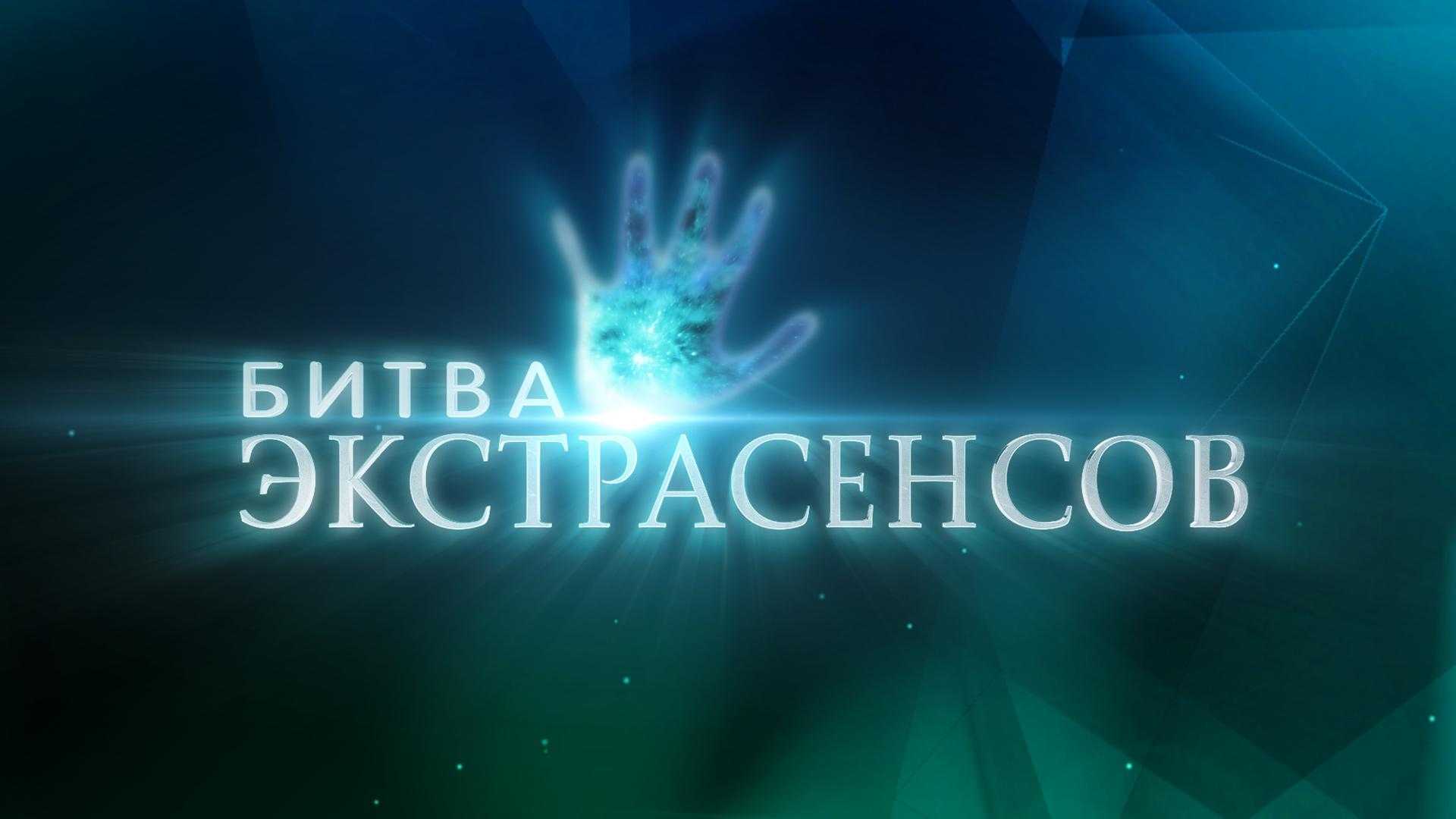 Битва экстрасенсов 23 сезон