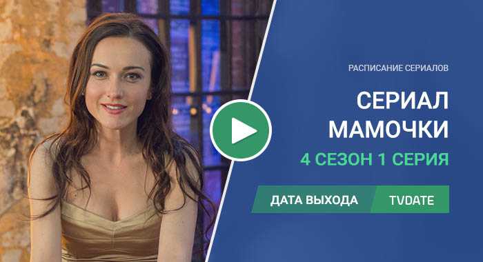 Мамы чемпионов 2 сезон: дата выхода серий в россии