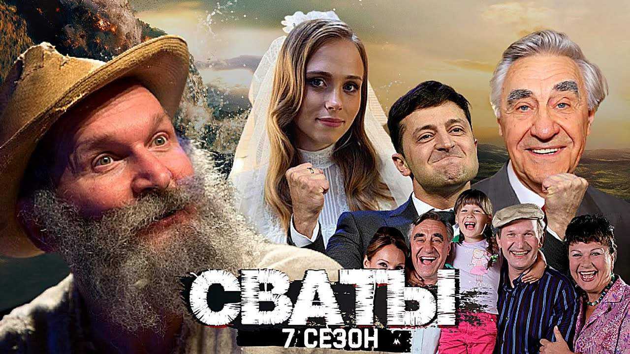 Сваты 7: дата выхода в россии, канал и время показа