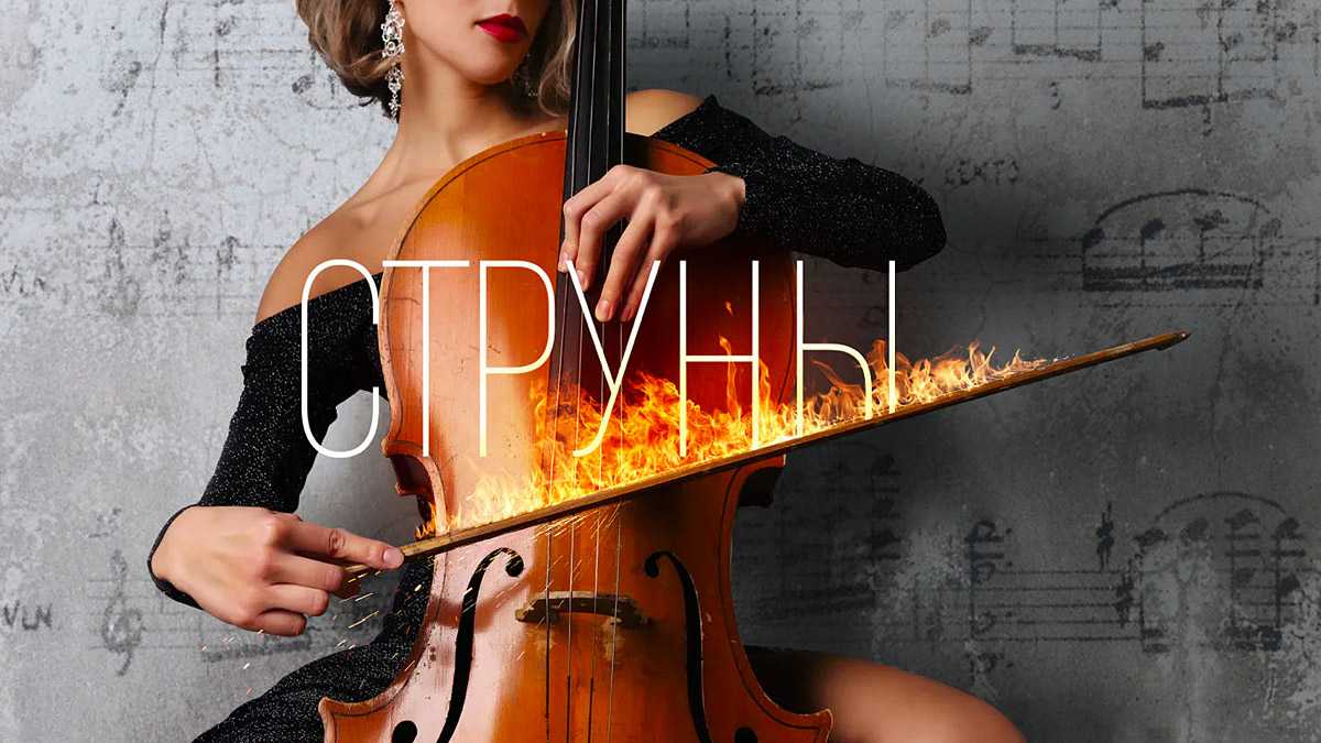 «струны» (2021): содержание серий и сюжет, чем закончится, актеры и роли