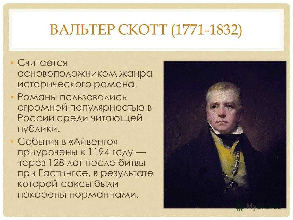 Вальтер скотт - биография, личная жизнь, фото