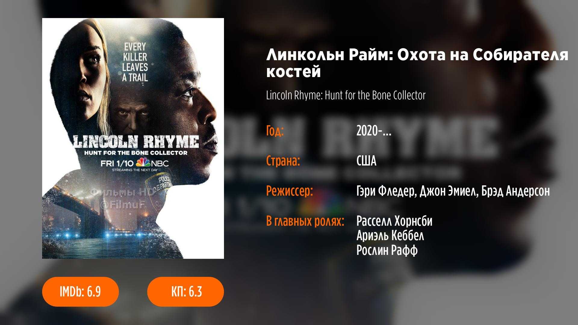 Линкольн райм 2 сезон?