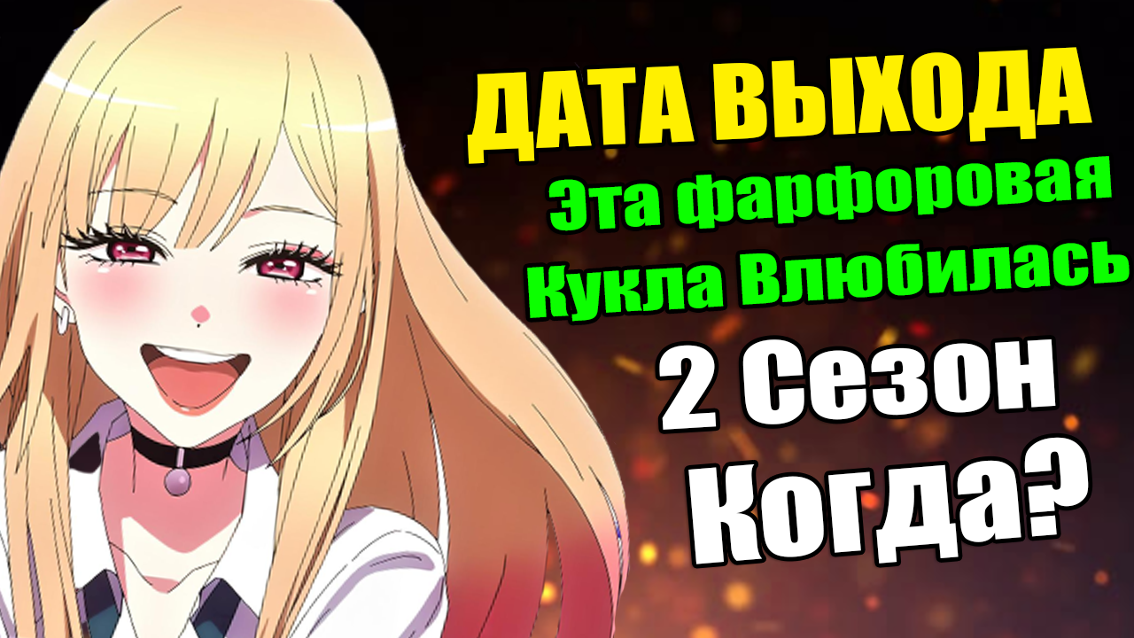 Эта фарфоровая кукла влюбилась 2 сезон: дата выхода и трейлер, сюжет и кадры, персонажи
