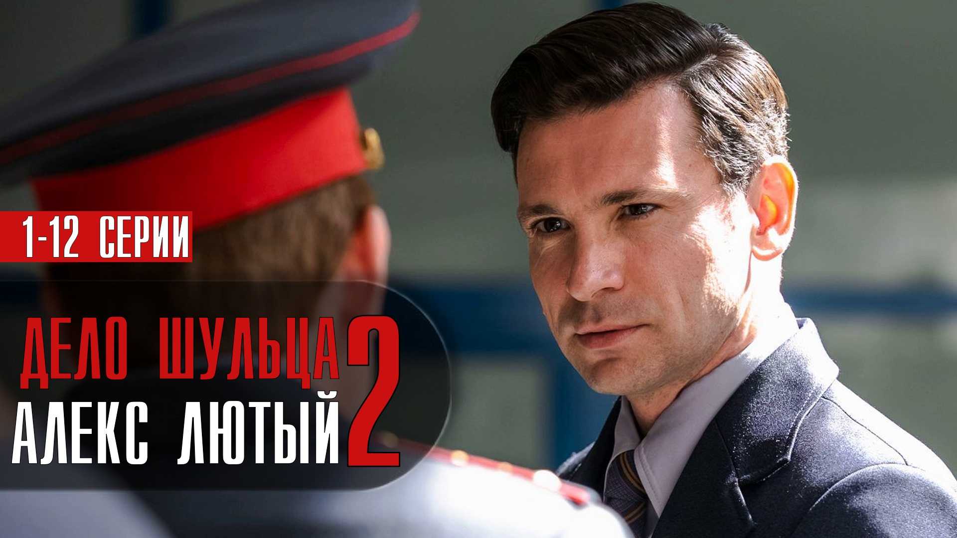 Лютый 3 сезон
