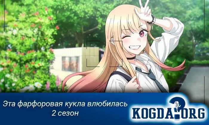Эта фарфоровая кукла влюбилась 2 сезон – дата выхода серий