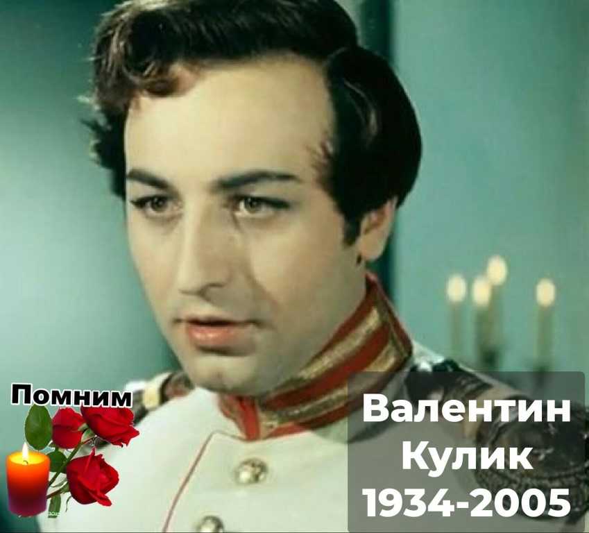 Валентин кулик