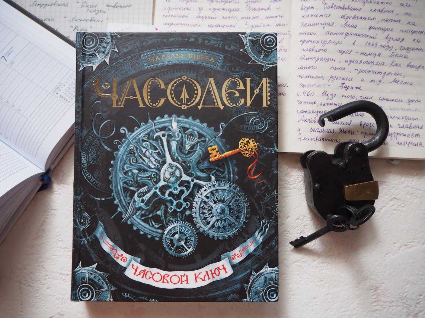 Серия часодеи (наталья щерба) все книги 1,2,3,4,5,6,7 по порядку список