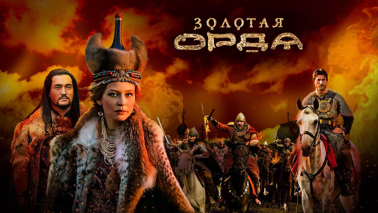 Золотая орда: содержание всех 16 серий в подробностях, чем закончится сериал | 2018 | читать краткое описание фильма