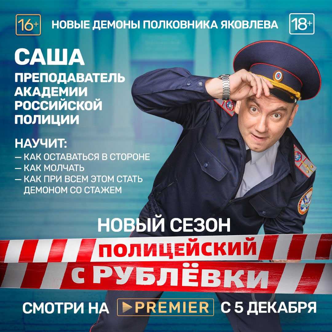 Полицейский с рублевки 6 сезон дата выхода серий в россии, будет ли сериал и когда выйдет в 2022 году на тнт, трейлер