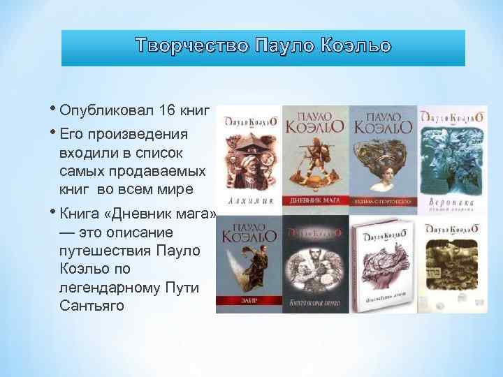 Пауло коэльо