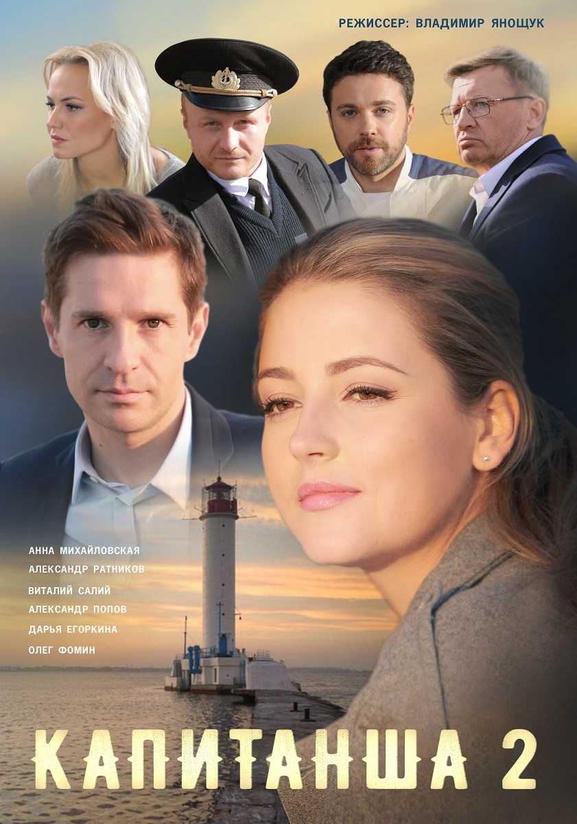 Чем закончится сериал «капитанша» (2018)