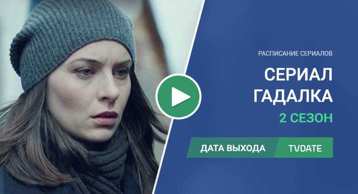 Гадалка предсказала дату выхода 3 сезона
