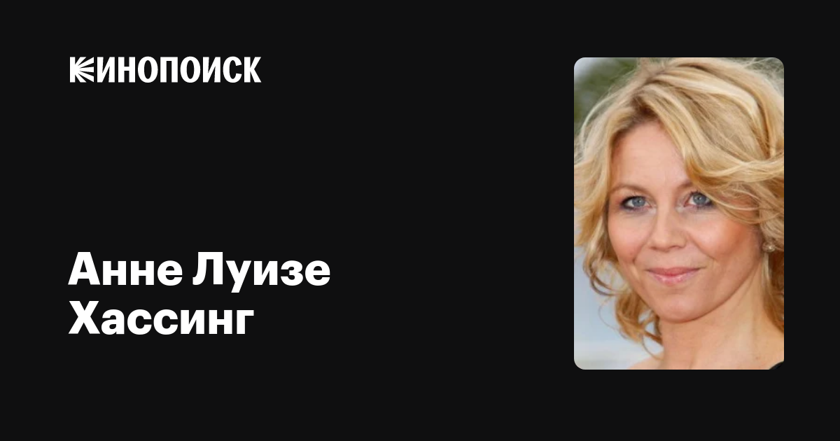 Фильмы анне луизе хассинг: полная фильмография, доступная для скачивания и просмотра онлайн, фото, биография, новости