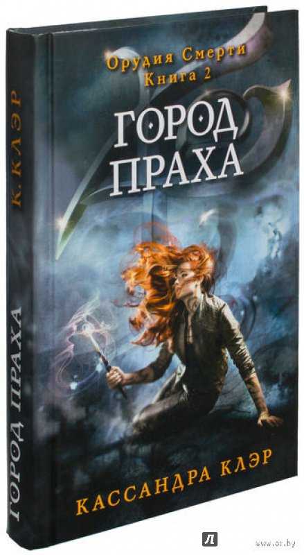 Серия орудия смерти (кассандра клэр) все книги 1,2,3,4,5,6 по порядку список